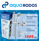 Набор смесителей Aqua Rodos для ванной