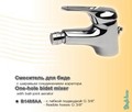 Смеситель SEVA-M биде хр с/пр