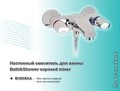 Смеситель AHAT ванна б/акс хр В2728АА