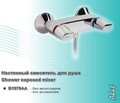 Смеситель AHAT душ б/акс хр В2727АА